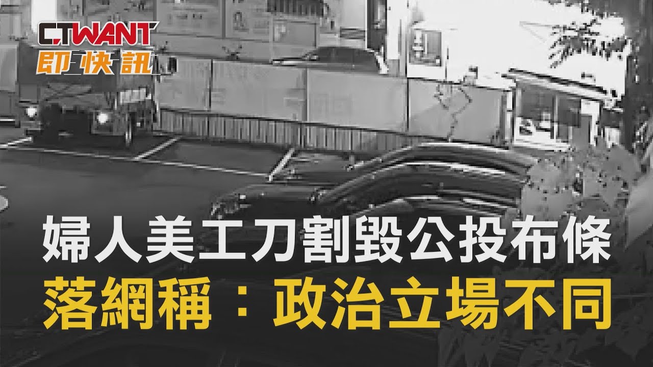 圖說-美工刀割毀公投布條　婦人落網稱：政治立場不同