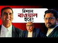 Jolly LLB3 Trailer Review এইরকম Subject