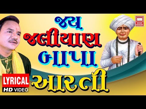 જય જલિયાણ બાપા આરતી | Jay Jaliyan Bapa Aarti | Hemant Chauhan | Jalaram Bapa Aarti Lyrical