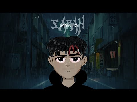 Flure - ฤดูที่ฉันเหงา(Remix by SARAN X KCFLIPZ)