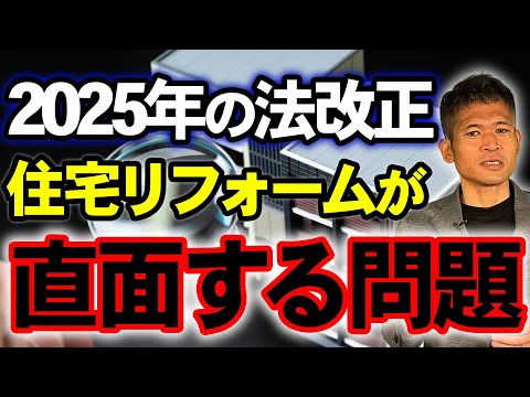 2025年から戸建て住宅のリフォームが激変「建築基準法改正」に伴う変化とこれからの集客・求人戦略