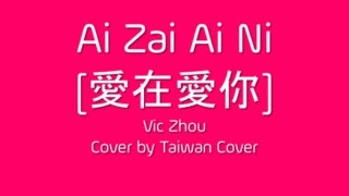 Download lagu Ai Zai Ai Ni - VicZhou [愛在愛你-周渝民] - Taiwan Cover mp3