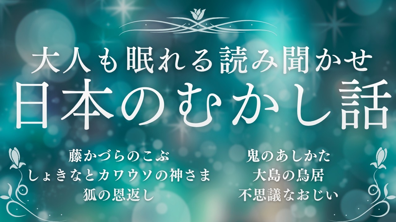 日本の昔話★【途中広告なし】★大人も眠れる読み聞かせ★寝付かせ・朗読★藤かづらのこぶ・しょきなとカワウソの神さま・狐の恩返し・鬼のあしかた・大島の鳥居・不思議なおじい