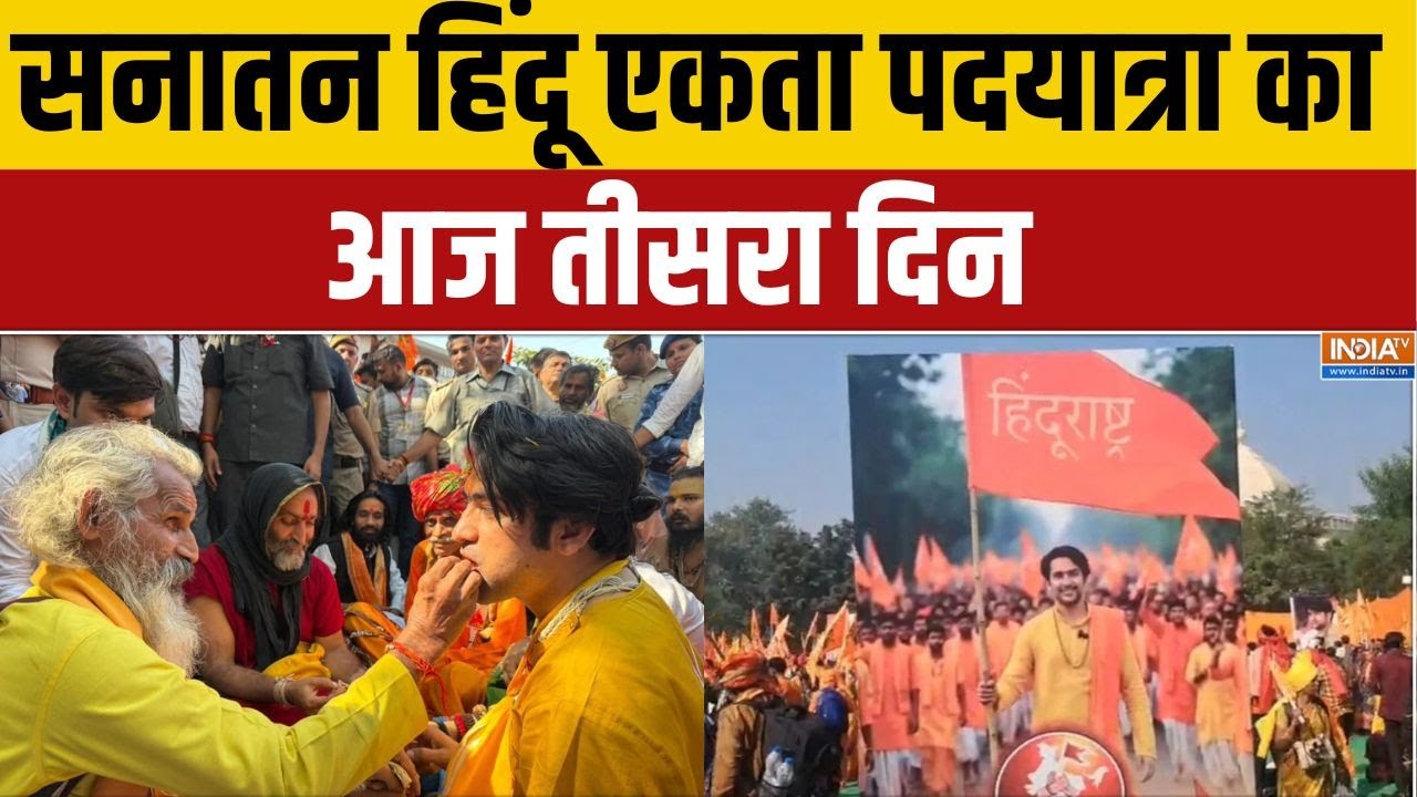 Baba Bageshwar Hindu Ekta Yatra: सनातन हिंदू एकता पदयात्रा का आज तीसरा दि?