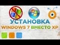 Как Удалить Windows XP и Установить Windows 7 