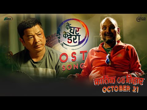KE GHAR KE DERA ► OST SONG | BIPIN KARKI, DAYA HANG RAI, BARSHA RAUT, SURAKSHYA PANTA | KGKD