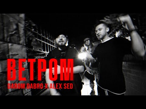 Darom Dabro, Alex Sed - Ветром