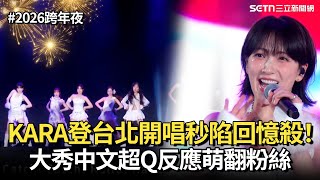 【2026跨年夜】二代團KARA登台北開唱！ 大秀中文超Q反應萌翻粉絲《Lupin》、《STEP》、《Mr.》秒陷回憶殺｜三立娛樂星聞
