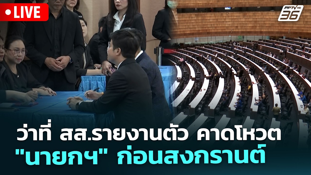 🔴 Live เที่ยงทันข่าว | ว่าที่ สส.รายงานตัว คาดโหวต "นาย?