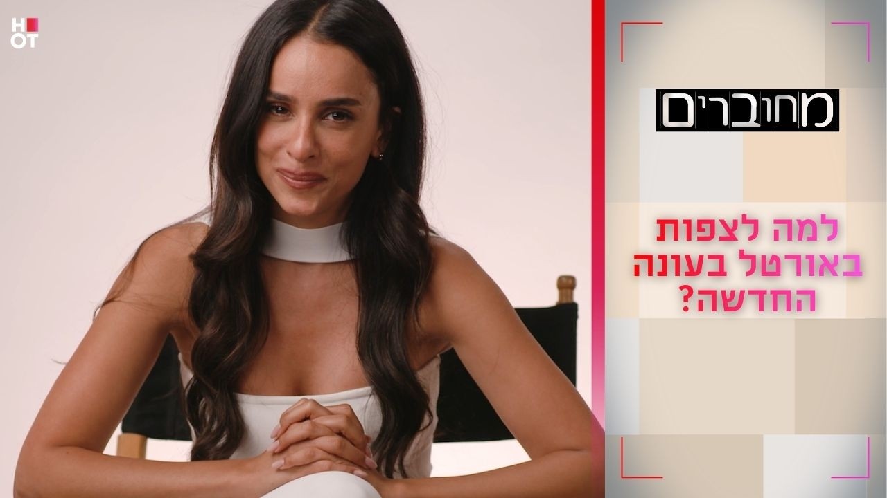 למה לצפות באורטל עמר בעונה החדשה? | מחוברים 12