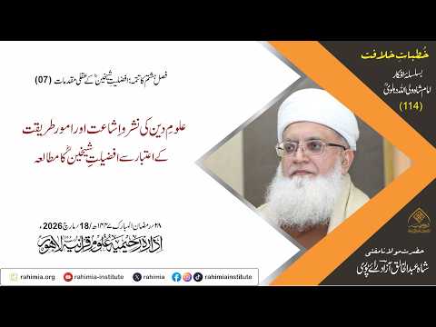 خُطباتِ خلافت | خُطبہ 114 | علومِ دین کی نشر واِشاعت، امور طریقت کے اعتبار سےافضلیت شیخینؓ کا مطالعہ