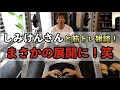 しみけんさんと楽しい筋トレ雑談!