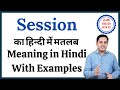 Session meaning in Hindi | Session ka kya matlab hota hai | Session meaning Explained