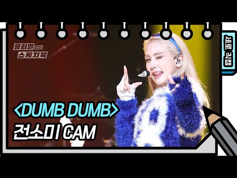 [세로 직캠] 전소미 - DUMB DUMB (SOMI - FAN CAM) [유희열의 스케치북/You Heeyeol’s Sketchbook] | KBS 방송