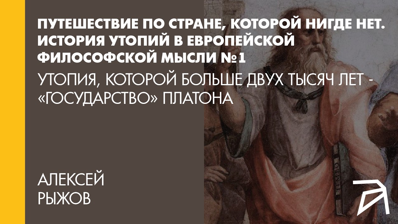 Алексей Рыжов: Утопия, которой больше двух тысяч лет - «Государство» Платон?