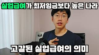 최저임금보다 많이 주다 빵구난 실업급여의 미래.