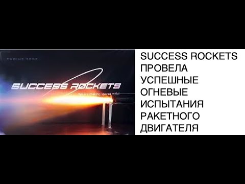 Российская компания Success Rockets провела успешные испытания ракетного двигателя: новости космоса