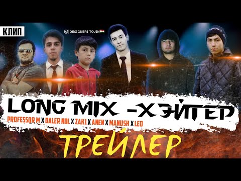 [ ТРЕЙЛЕР ] Long Mix - Professor M x DaleR NDL x Zak1 x Anen x  ManuSH x  Leo - ХЭЙТЕР | New 2021 |