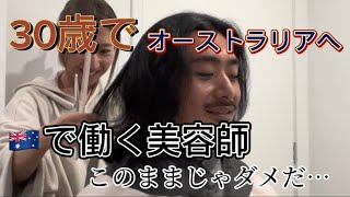 【悩み】メルボルン在住美容師の本音
