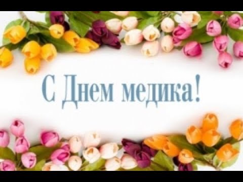 Супер поздравление с днем медработника!День медика!