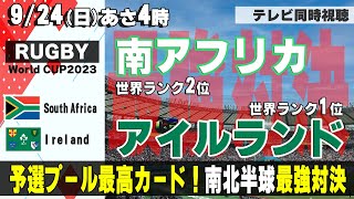 【RUGBY World Cup】最強対決！南アフリカ vs.アイルランド【テレビ同時視聴】