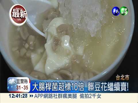 "拉肚子"冰飲! 3業者複檢未過