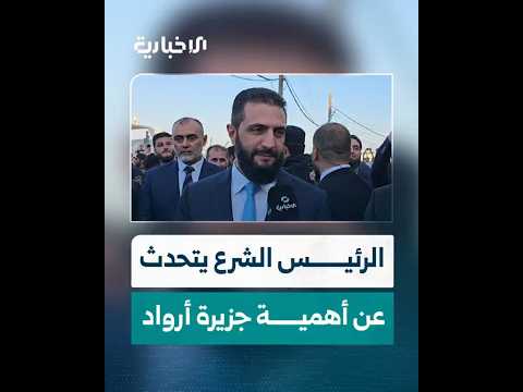 الرئيس الشرع يتحدث عن أهمية جزيرة أرواد خلال مشاركته في فعالية موسم طرطوس السياحي لعام 2026