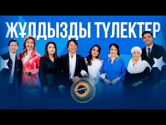 Жұлдызды түлектер