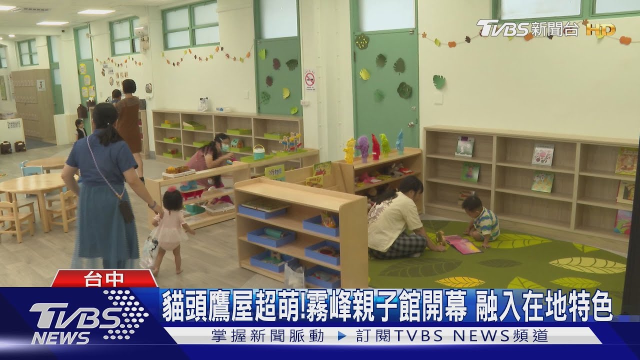 貓頭鷹屋超萌!霧峰親子館開幕 融入在地特色