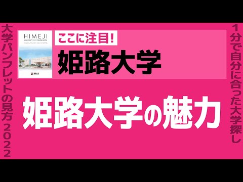 看護学科 「志望大学が見つかる1分動画」姫路大学【姫路大学の魅力】