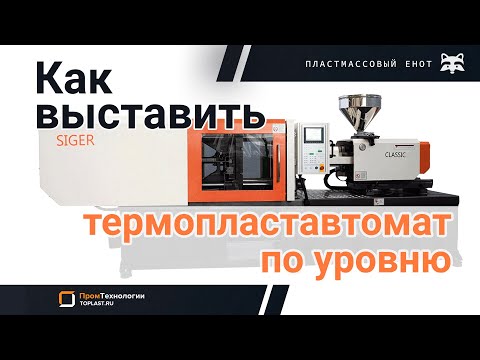 Как правильно выставить термопластавтомат по уровню