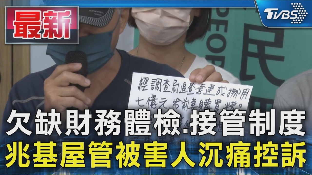 欠缺財務體檢.接管制度 兆基屋管被害人沉痛控訴|TVBS新聞 @TVBSNEWS01