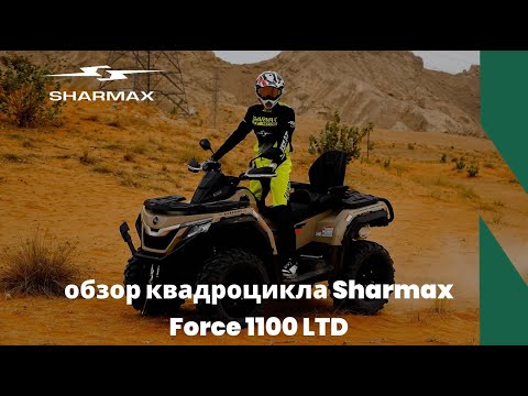 фото квадроцикл sharmax 1100 force efi eps 0