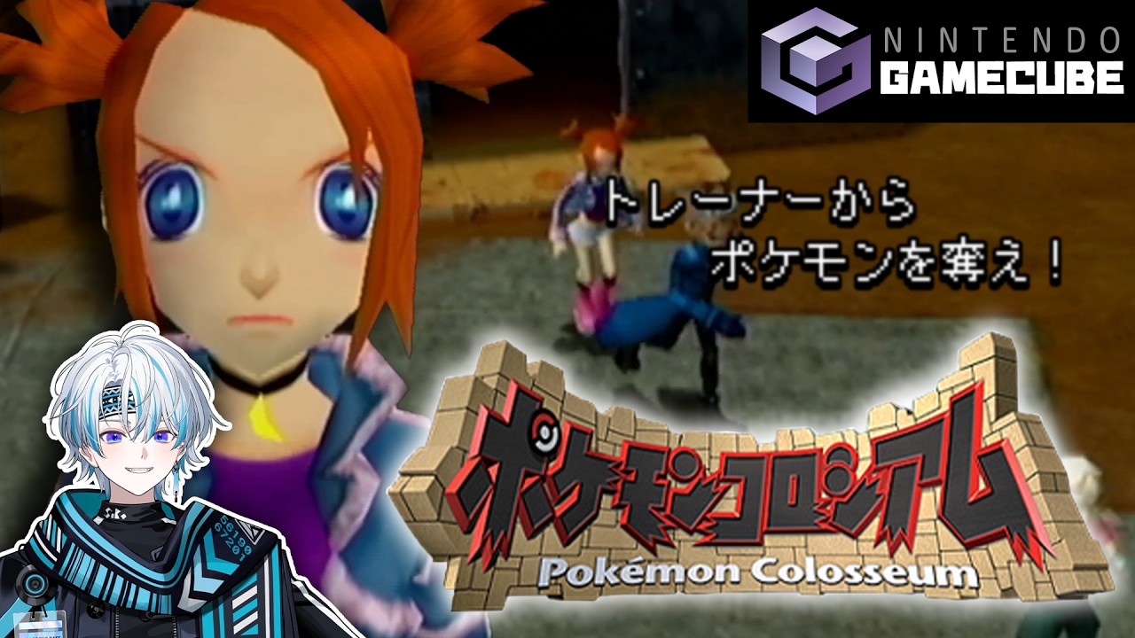 【 ぼくらのレトロ日和 】そこに他人のポケモンがおるじゃろ #2｜ポケモンコロシアム