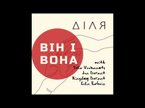 ДІЛЯ - Він і Вона feat.  Yulia Vovkanets, Jon Durant, Kingsley Durant,  Colin Edwin