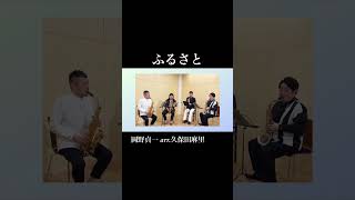 Download lagu ふるさと / 岡野貞一 arr. 久保田麻里  【カルテットジェイジー | quartetJG 2026】 mp3