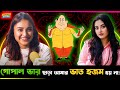 My Stomach Can T Digest Rice Without Seeing Gopal Bhandar Tanjim Saiara Totini