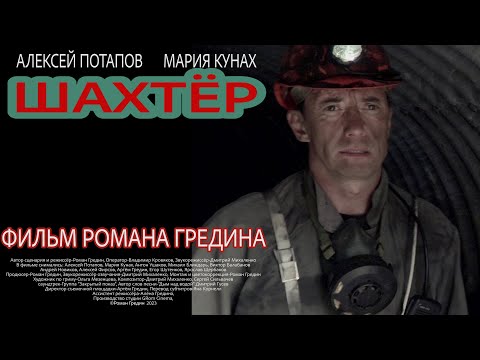 "ШАХТЁР" / КОРОТКОМЕТРАЖНЫЙ ФИЛЬМ