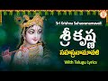 శ్రీ కృష్ణ సహస్రనామావళి Sri Krishna Sahasranamavali 1000 N