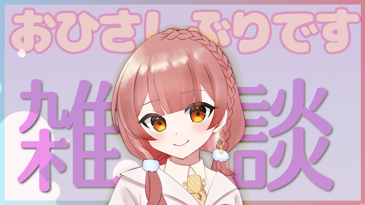 【雑談】配信のリハビリ（yuiko/ゆいこんぬ）