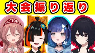 【RFN6】大会を振り返って【ぶいすぽっ！ / 甘結もか / 如月れん / 蝶屋はなび / 紡木こかげ】