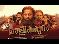 Malikappuram Full Movie 2023