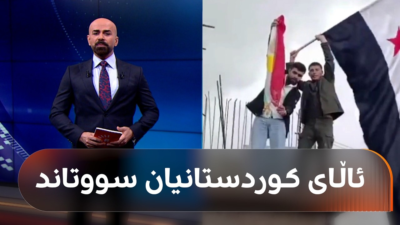 ڤیدیۆ | لە عەفرین و حەلەب هاووڵاتیی سووری پەلاماری ژن و گەنجی کوردیان دا کە ئاهەنگی نەورۆزیان دەکرد