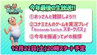 【田中のおっさん】今年最後の生放送！