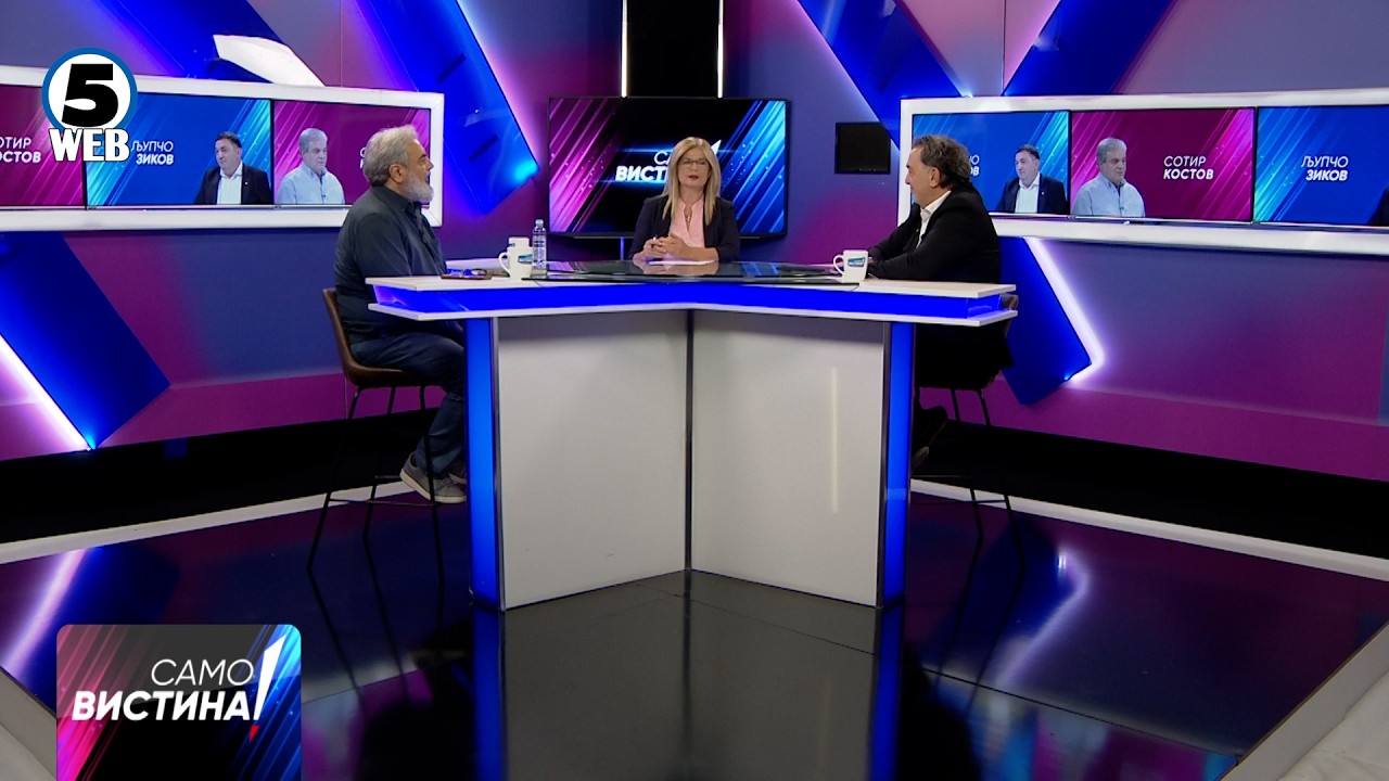 „Само Вистина“ со Сотир Костов и Љупчо Зиков - 15.09.2026 - 1 дел
