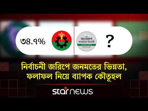ভোটের আগাম জরিপে বিএনপি ও জামায়াতের হাড্ডাহাড্ডি লড়াই | Star News
