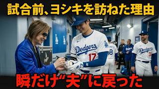 ヨシキの前で足を止めた大谷翔平―試合前にだけ見せた“夫としての数十秒”