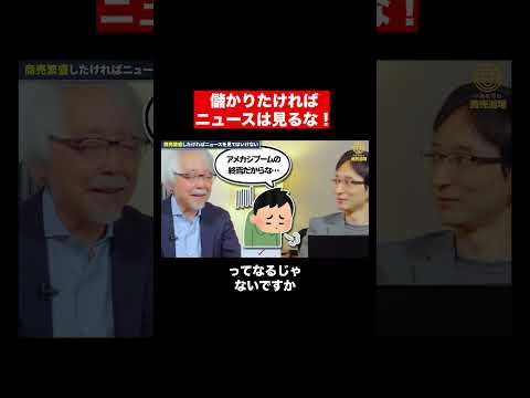 経営情報学科 ニュースに惑わされるな！ #shorts #short #shortvideo