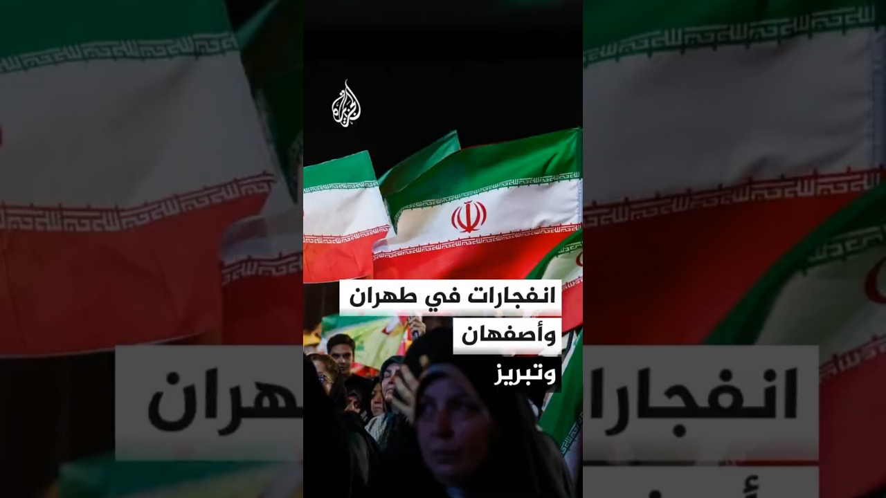 فيديو | التلفزيون الإيراني: دوي انفجارات عدة في طهران وتبريز وأصفهان