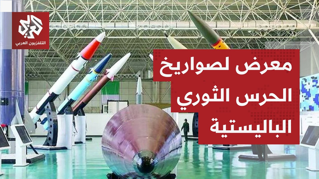 الحرس الثوري الإيراني يستعرض ترسانة صواريخه الباليستية المدمرة في معرض بطهر